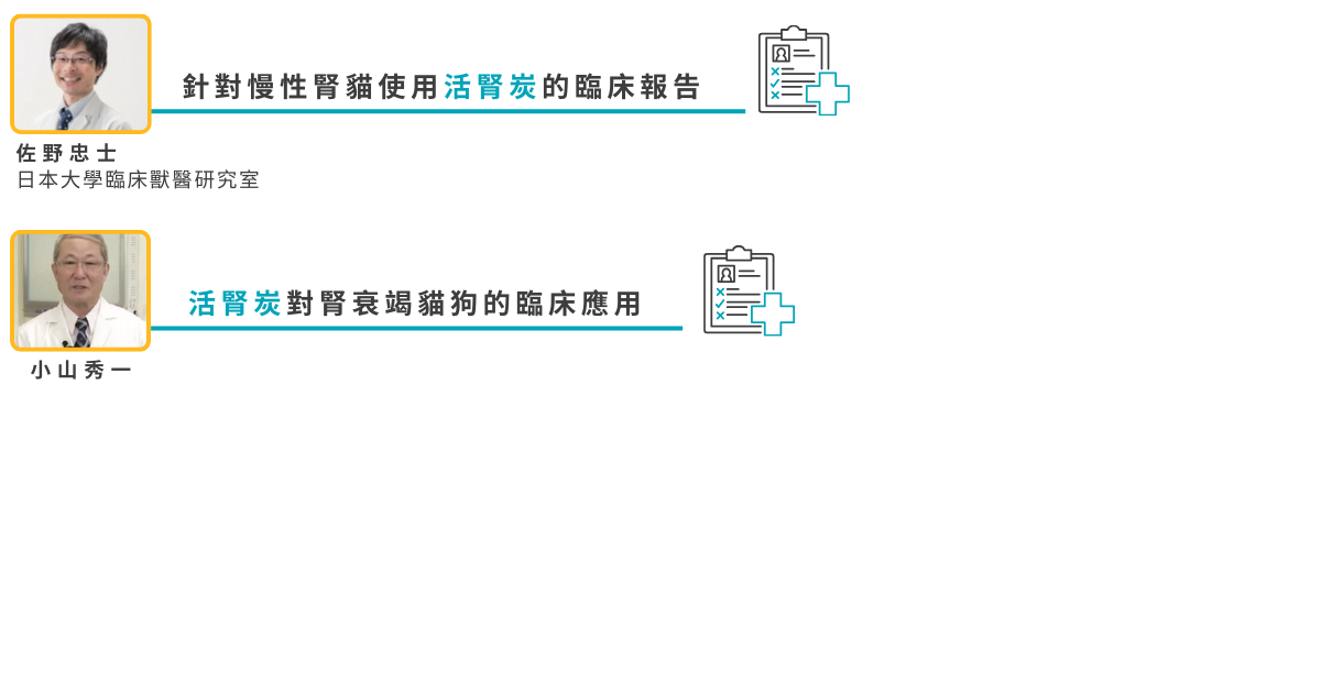 香港貓狗腎臟病活腎炭排毒比較，獸醫推介活腎炭Nefguard®是日本唯一寵物臨床測試貓狗腎臟保健品，寵物保健品效用及貓狗保健安全有保証。
貓狗腎衰竭可以活多久?日本獸醫臨床測試證實，動物醫院貓狗配合一般獸醫治療，同時食用日本製造共立製藥活腎炭Nefguard®降低貓狗腎指數、有效治療貓狗急性腎衰竭症狀、有效治療貓狗慢性腎衰竭症狀